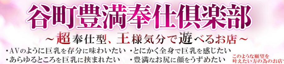 谷町豊満奉仕倶楽部