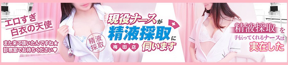 現役ナースが精液採取に伺います　梅田店