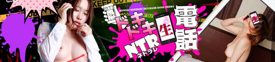 ドキドキNTR寝取られ生電話
