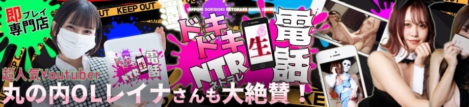 ドキドキNTR寝取られ生電話