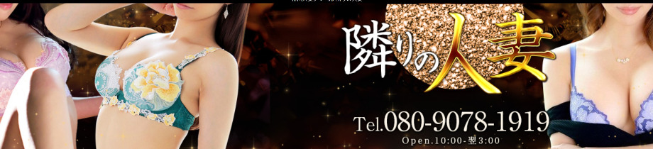 隣の人妻