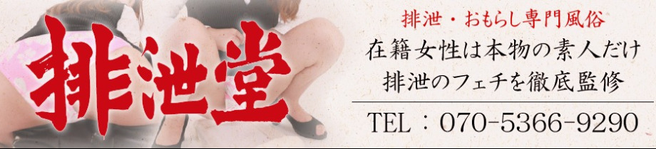 排泄堂