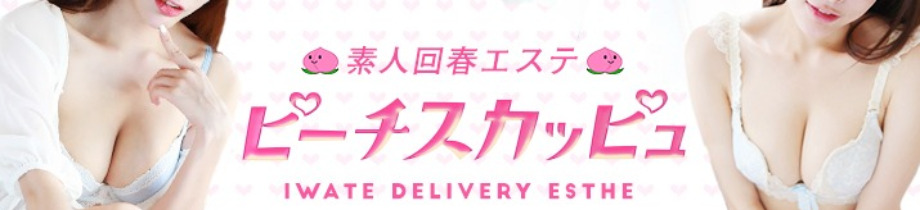 素人回春エステピーチスカッピュ