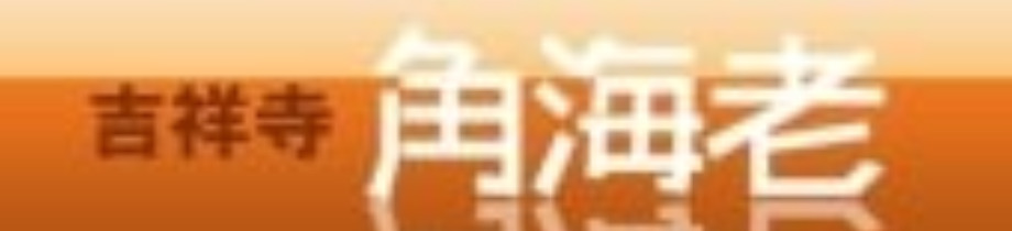 ソープランド 吉祥寺 角えび