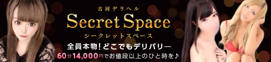 シークレットスペース
