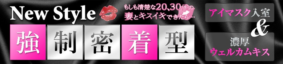 もしも清楚な20、30代の妻とキスイキできたら・・・横浜店