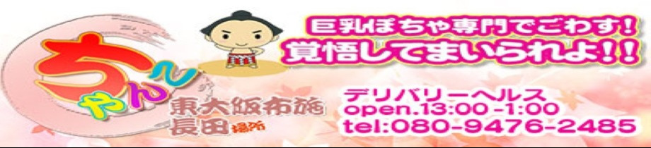 ちゃんこ東大阪 布施・長田店