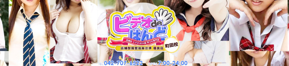ビデオdeはんど 町田校