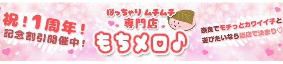 もちメロ 橿原大和高田店