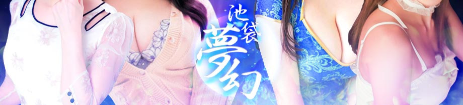 池袋夢幻