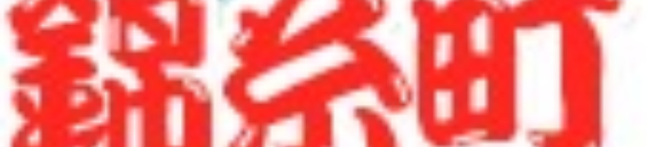 錦糸町ちゃんこ