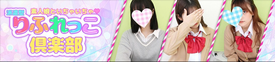 りふれっこ倶楽部