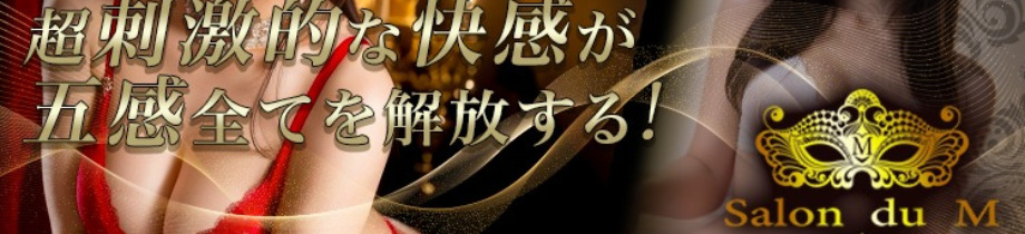 Salon du M-えっちなお姉さんのM性感デリバリー-大阪店