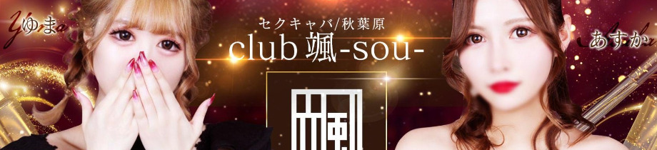 club 颯 -sou-