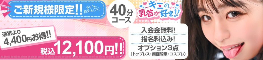 キミの乳首が好き!!五反田店