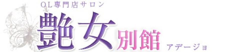 艶女 別館