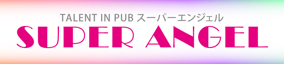 タレント イン パブ スーパーエンジェル