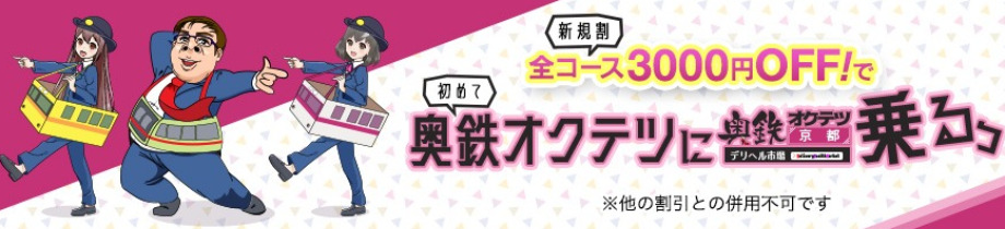 奥鉄オクテツ京都