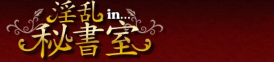 淫乱秘書室