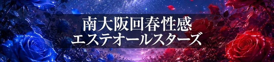 南大阪回春性感エステオールスターズ