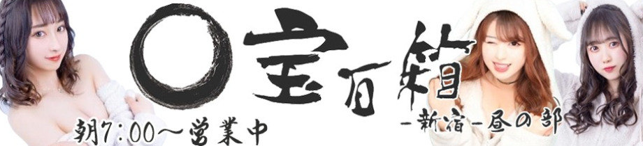 宝石箱 新宿(昼)