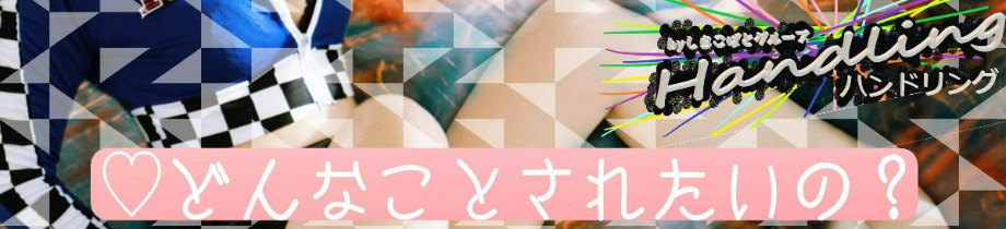 ハンドリング 亀頭責め専門店