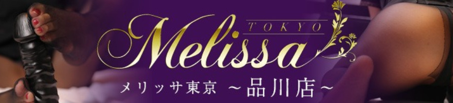 メリッサ東京　品川（Melissa Tokyo shinagawa）
