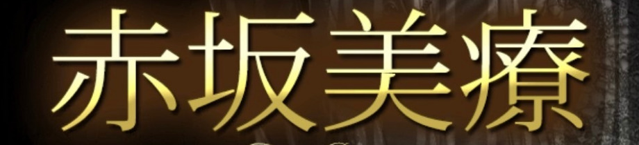 赤坂美療