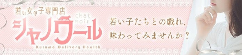 若い女の子専門店 シャノワール