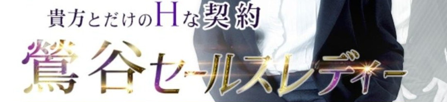 鶯谷セールスレディ
