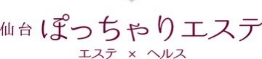 ぽっちゃりエステ
