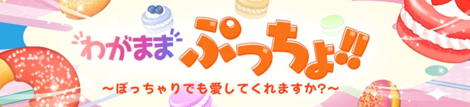 わがままぷっちょ!!
