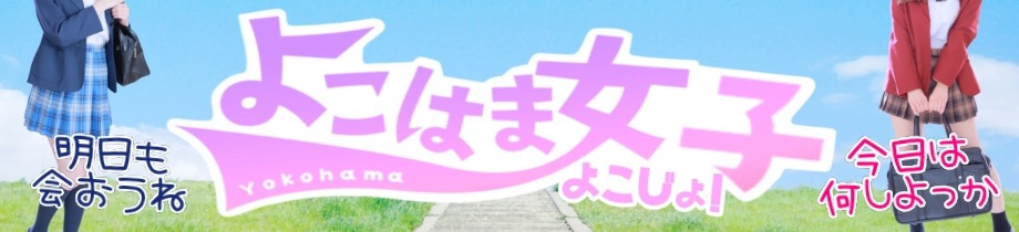 よこはま女子