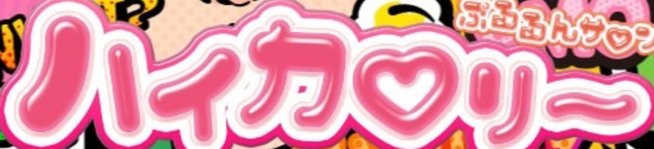 ハイカロリー