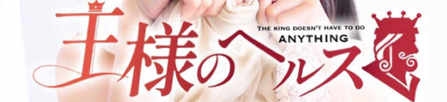 王様のヘルス-人妻のおもてなし