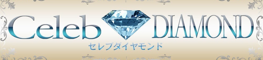 セレブダイヤモンド