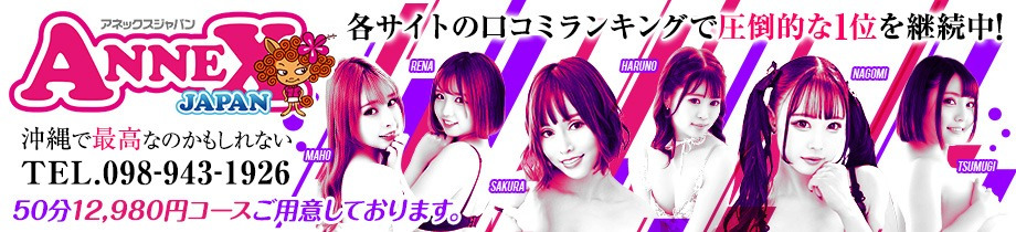 アネックス ジャパン