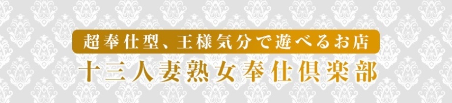 人妻熟女奉仕倶楽部