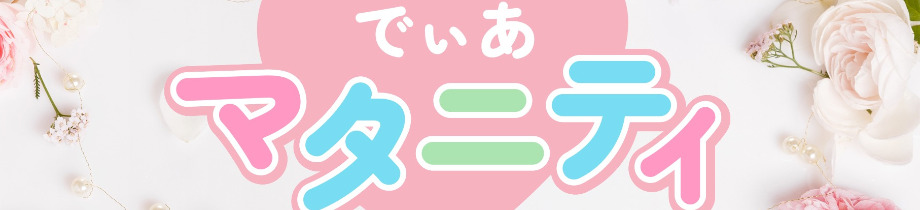 でぃあマタニティ＆札幌人妻コレクション(でぃあグループ)