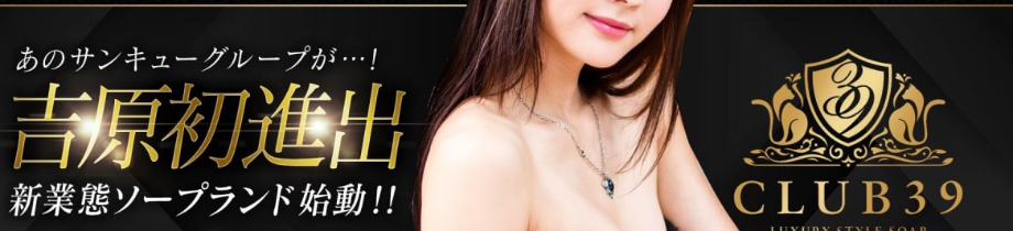 CLUB 39（クラブサンキュー）