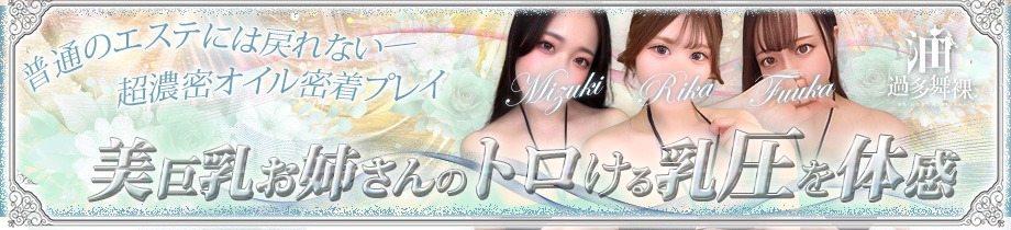 油過多舞裸-美乳・巨乳専門のごほうびエステ-五反田店