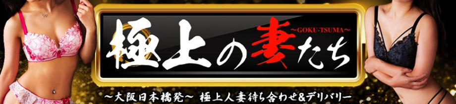 極上の妻たち