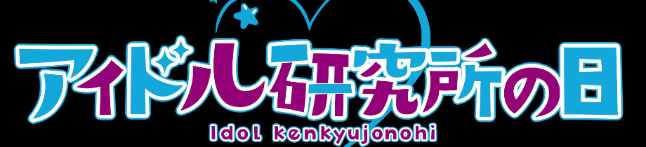 アイドル研究生