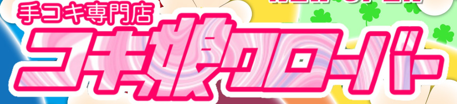 出張手コキ&エステ コキっ娘クローバー