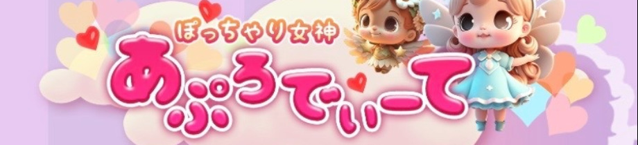 ぽっちゃり女神 あぷろでぃーて