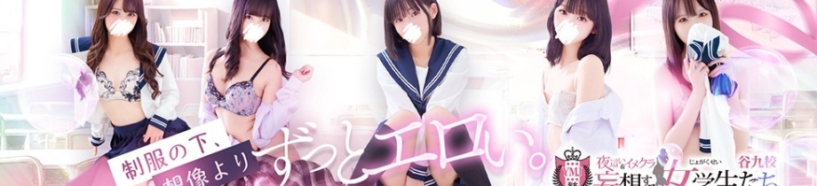 夜這い&イメクラ 妄想する女学生たち 谷九校