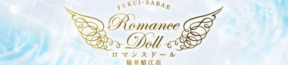 Romance Doll 福井鯖江店