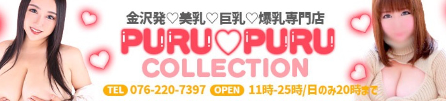 ぷるぷるコレクション