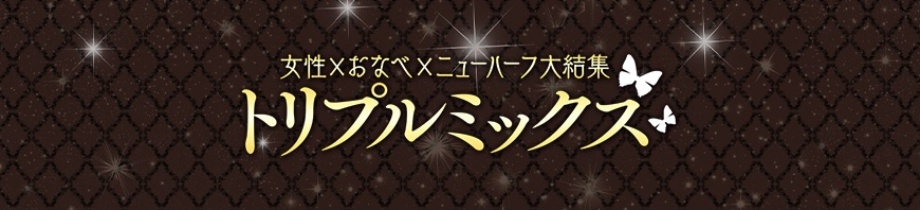 女性×おなべ×ニューハーフ大結集『トリプルミックス』