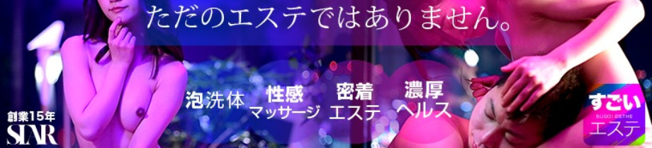 すごいエステ 池袋店